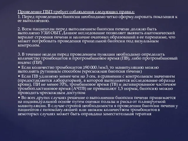 Проведение ПБП требует соблюдения следующих правил: 1. Перед проведением биопсии необходимо