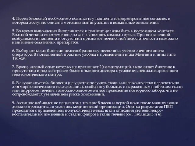 4. Перед биопсией необходимо подписать у пациента информированное согласие, в котором