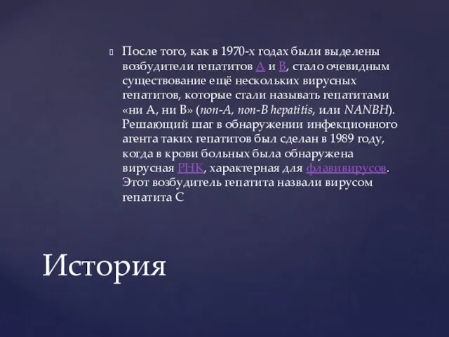 После того, как в 1970-х годах были выделены возбудители гепатитов А