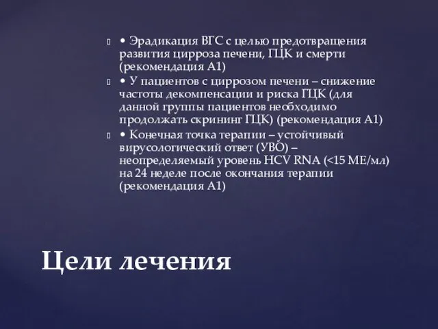 • Эрадикация ВГС с целью предотвращения развития цирроза печени, ГЦК и