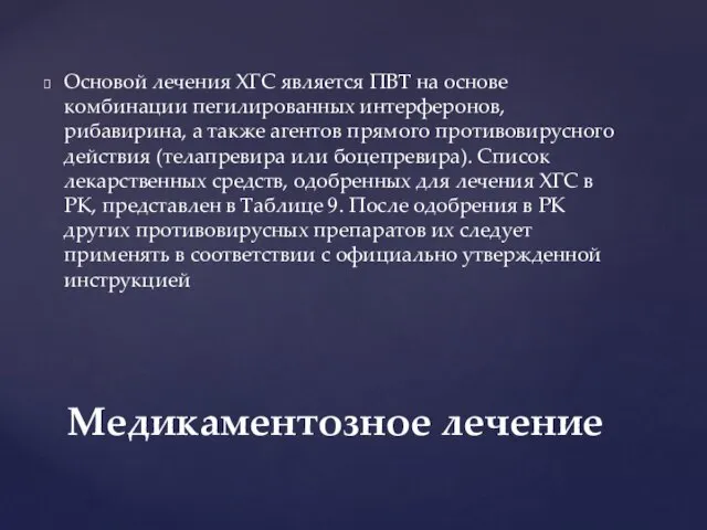 Основой лечения ХГС является ПВТ на основе комбинации пегилированных интерферонов, рибавирина,