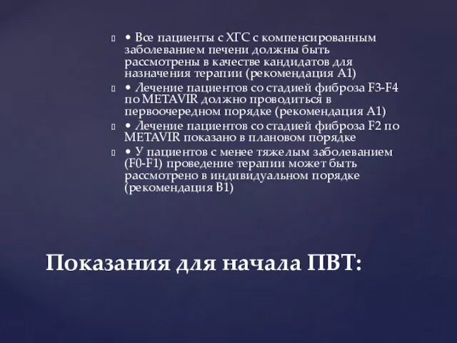 • Все пациенты с ХГС с компенсированным заболеванием печени должны быть