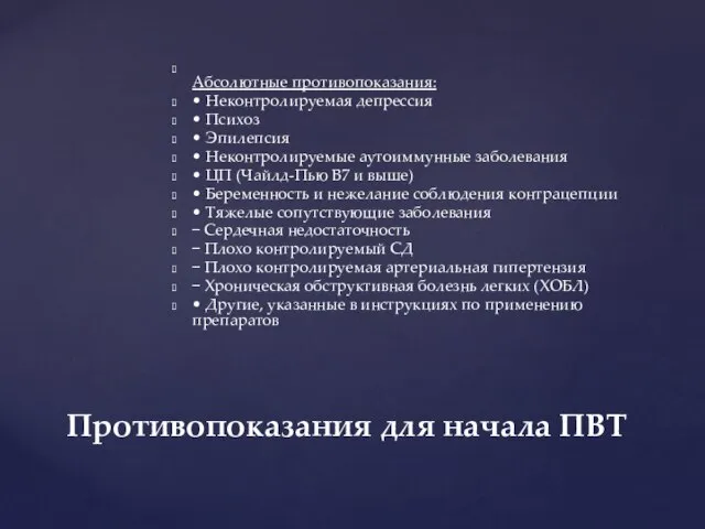 Абсолютные противопоказания: • Неконтролируемая депрессия • Психоз • Эпилепсия • Неконтролируемые