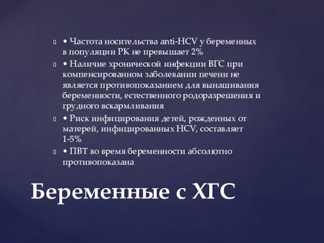 • Частота носительства anti-HCV у беременных в популяции РК не превышает