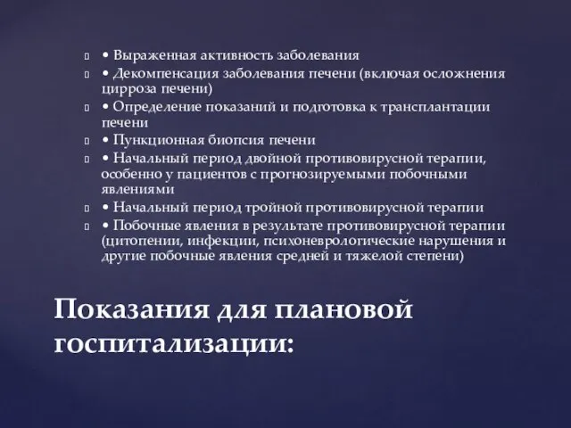 • Выраженная активность заболевания • Декомпенсация заболевания печени (включая осложнения цирроза