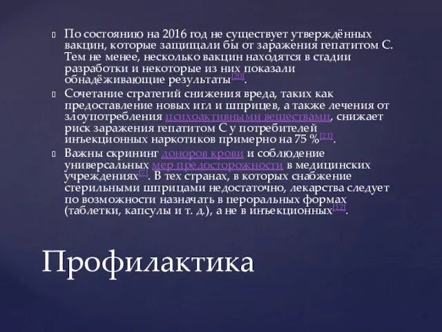 По состоянию на 2016 год не существует утверждённых вакцин, которые защищали