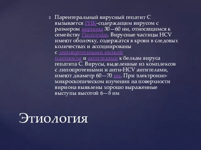 Парентеральный вирусный гепатит C вызывается РНК-содержащим вирусом с размером вириона 30—60