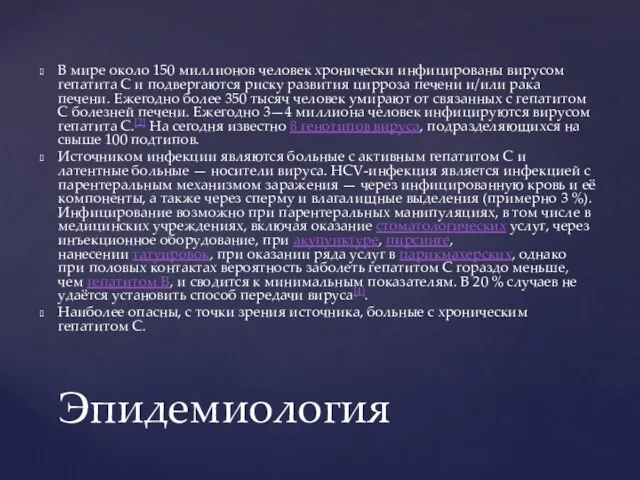 В мире около 150 миллионов человек хронически инфицированы вирусом гепатита C