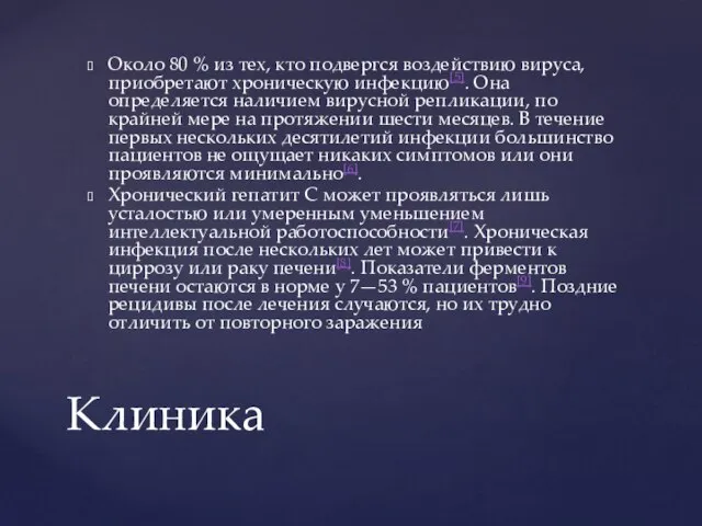 Около 80 % из тех, кто подвергся воздействию вируса, приобретают хроническую