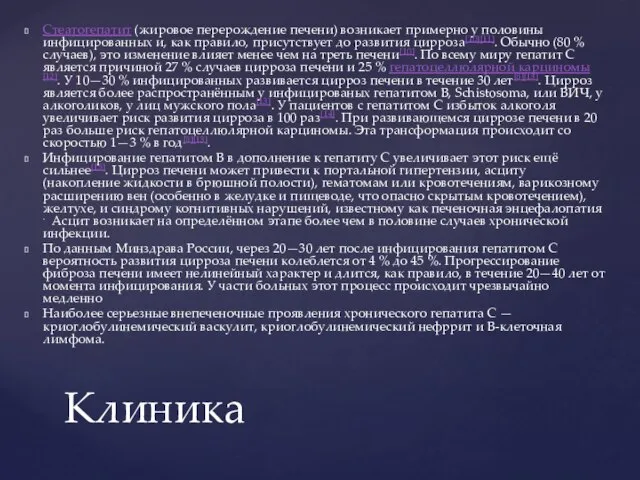 Стеатогепатит (жировое перерождение печени) возникает примерно у половины инфицированных и, как