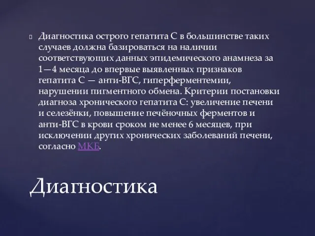 Диагностика острого гепатита C в большинстве таких случаев должна базироваться на