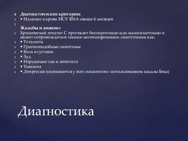 Диагностические критерии: • Наличие в крови HCV RNA свыше 6 месяцев