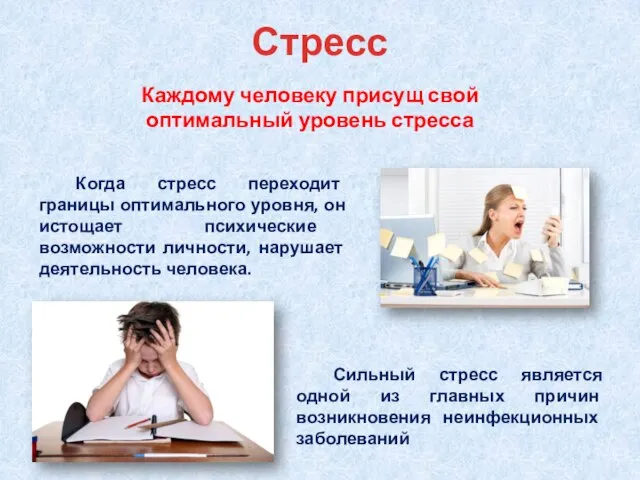 Стресс Каждому человеку присущ свой оптимальный уровень стресса Когда стресс переходит