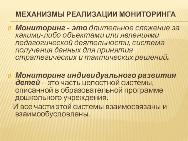 МЕХАНИЗМЫ РЕАЛИЗАЦИИ МОНИТОРИНГА Мониторинг - это длительное слежение за какими-либо объектами