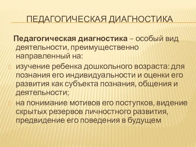 ПЕДАГОГИЧЕСКАЯ ДИАГНОСТИКА Педагогическая диагностика – особый вид деятельности, преимущественно направленный на: