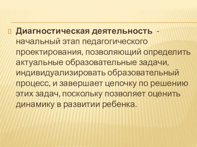 Диагностическая деятельность - начальный этап педагогического проектирования, позволяющий определить актуальные образовательные