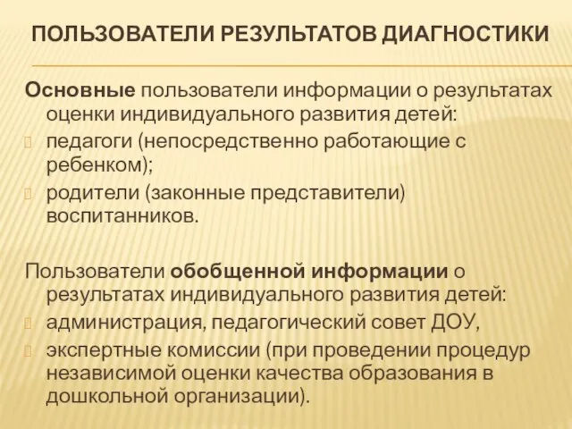 ПОЛЬЗОВАТЕЛИ РЕЗУЛЬТАТОВ ДИАГНОСТИКИ Основные пользователи информации о результатах оценки индивидуального развития