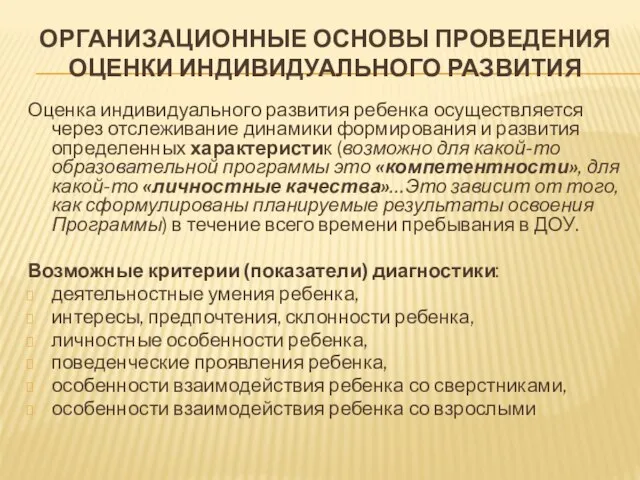 ОРГАНИЗАЦИОННЫЕ ОСНОВЫ ПРОВЕДЕНИЯ ОЦЕНКИ ИНДИВИДУАЛЬНОГО РАЗВИТИЯ Оценка индивидуального развития ребенка осуществляется