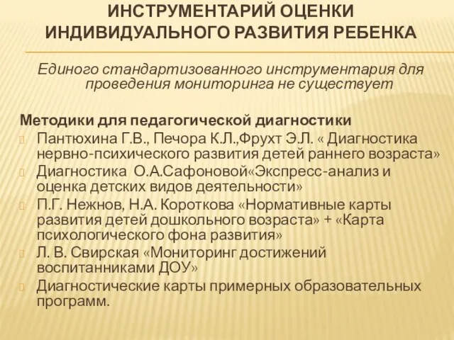 ИНСТРУМЕНТАРИЙ ОЦЕНКИ ИНДИВИДУАЛЬНОГО РАЗВИТИЯ РЕБЕНКА Единого стандартизованного инструментария для проведения мониторинга