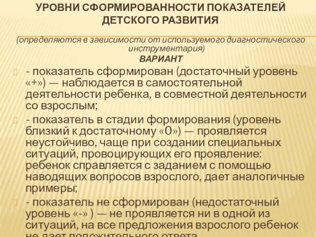 УРОВНИ СФОРМИРОВАННОСТИ ПОКАЗАТЕЛЕЙ ДЕТСКОГО РАЗВИТИЯ (определяются в зависимости от используемого диагностического