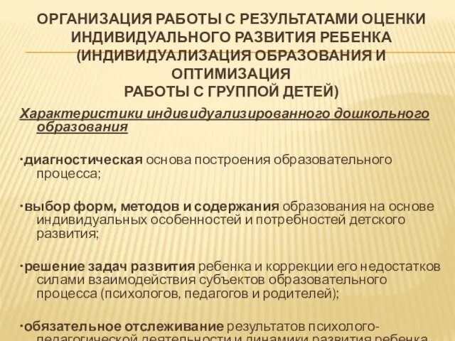 ОРГАНИЗАЦИЯ РАБОТЫ С РЕЗУЛЬТАТАМИ ОЦЕНКИ ИНДИВИДУАЛЬНОГО РАЗВИТИЯ РЕБЕНКА (ИНДИВИДУАЛИЗАЦИЯ ОБРАЗОВАНИЯ И