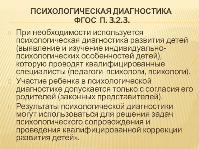 ПСИХОЛОГИЧЕСКАЯ ДИАГНОСТИКА ФГОС П. 3.2.3. При необходимости используется психологическая диагностика развития