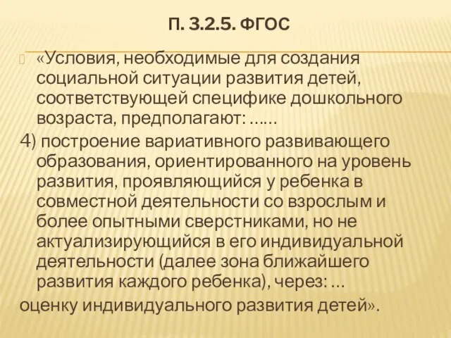 П. 3.2.5. ФГОС «Условия, необходимые для создания социальной ситуации развития детей,