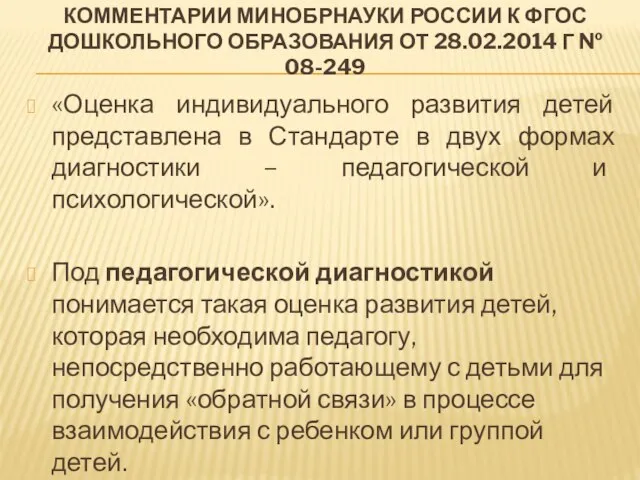 КОММЕНТАРИИ МИНОБРНАУКИ РОССИИ К ФГОС ДОШКОЛЬНОГО ОБРАЗОВАНИЯ ОТ 28.02.2014 Г №