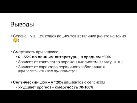 Выводы Сепсис – у 1…2% кошек пациентов ветклиник (но это не