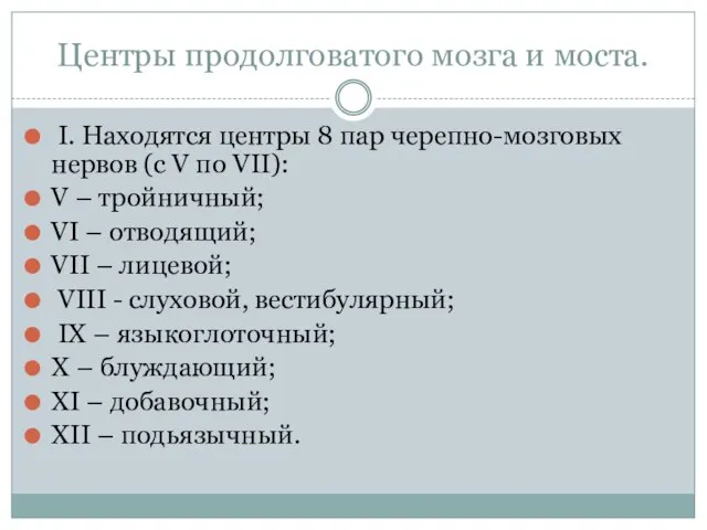 Центры продолговатого мозга и моста. I. Находятся центры 8 пар черепно-мозговых