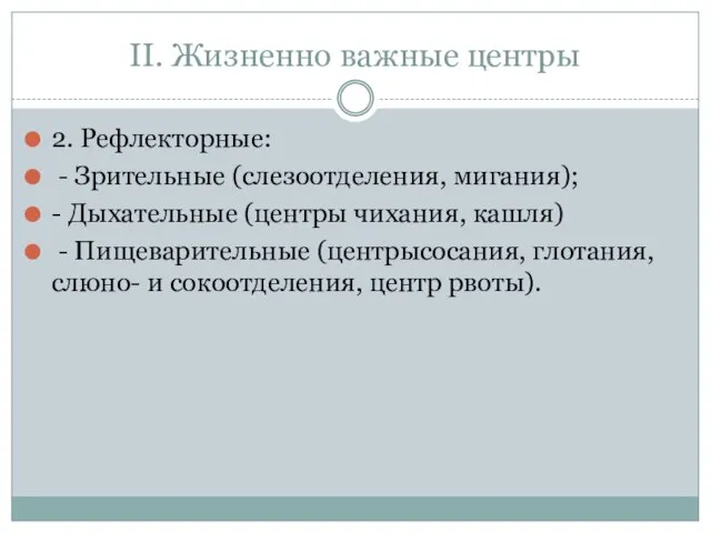 II. Жизненно важные центры 2. Рефлекторные: - Зрительные (слезоотделения, мигания); -