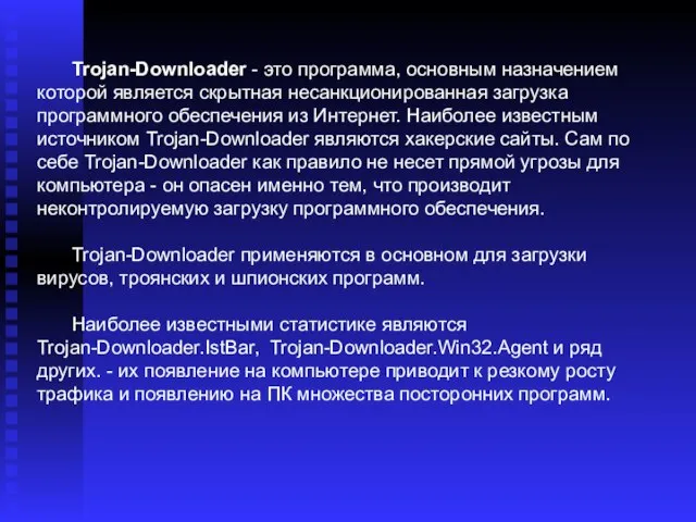 Trojan-Downloader - это программа, основным назначением которой является скрытная несанкционированная загрузка
