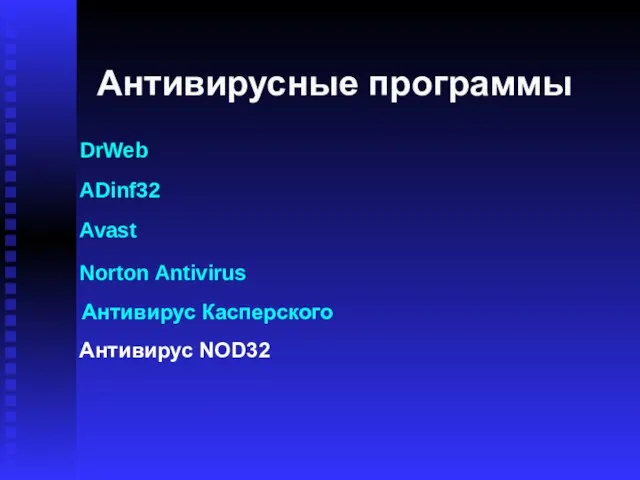 Антивирусные программы DrWeb ADinf32 Avast Norton Antivirus Антивирус Касперского Антивирус NOD32