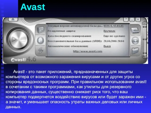 Avast Avast! - это пакет приложений, предназначенных для защиты компьютера от