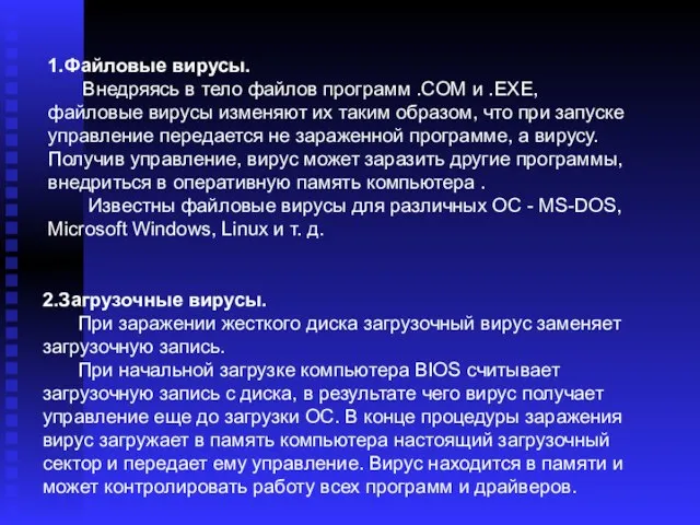 1.Файловые вирусы. Внедряясь в тело файлов программ .COM и .EXE, файловые