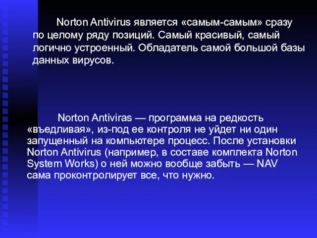 Norton Antiviras — программа на редкость «въедливая», из-под ее контроля не