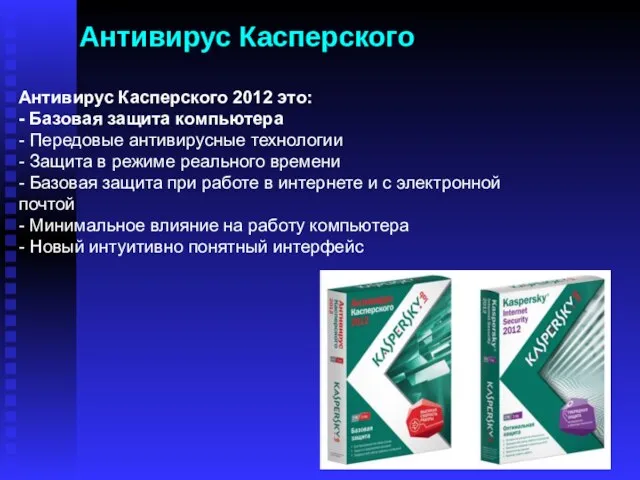 Антивирус Касперского Антивирус Касперского 2012 это: - Базовая защита компьютера -