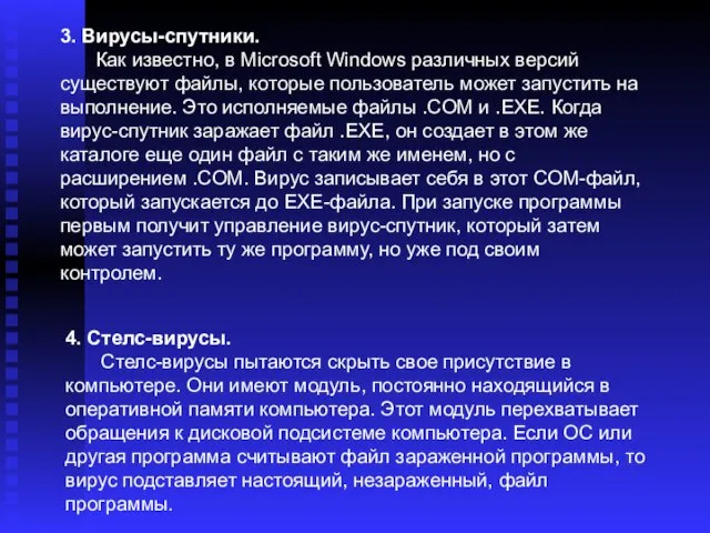 3. Вирусы-спутники. Как известно, в Microsoft Windows различных версий существуют файлы,