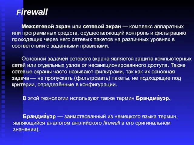 Межсетевой экран или сетевой экран — комплекс аппаратных или программных средств,