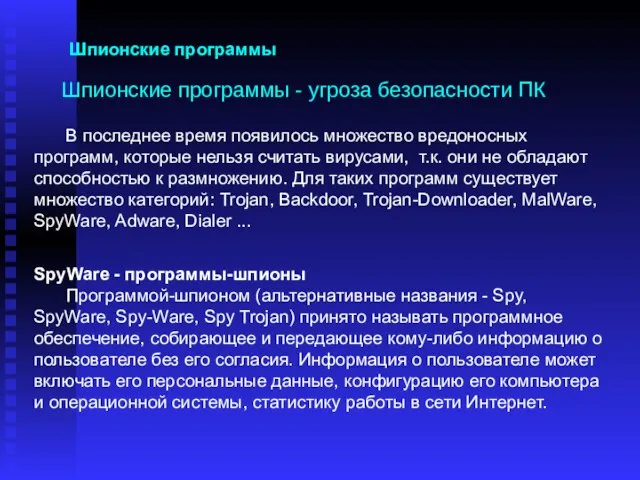 Шпионские программы - угроза безопасности ПК В последнее время появилось множество