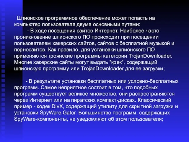 Шпионское программное обеспечение может попасть на компьютер пользователя двумя основными путями: