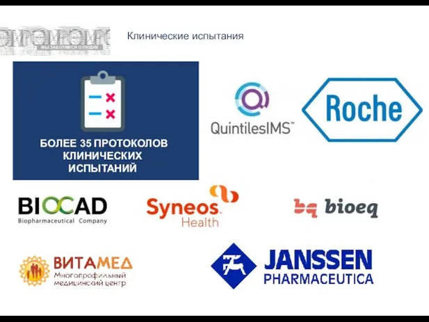 Клинические испытания БОЛЕЕ 35 ПРОТОКОЛОВ КЛИНИЧЕСКИХ ИСПЫТАНИЙ МЫ ЗАБОТИМСЯ О ЛЮДЯХ