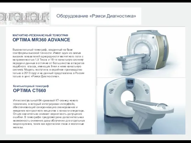 Оборудование «Рэмси Диагностика» МАГНИТНО-РЕЗОНАНСНЫЙ ТОМОГРАФ OPTIMA MR360 ADVANCE Высокопольный томограф, созданный