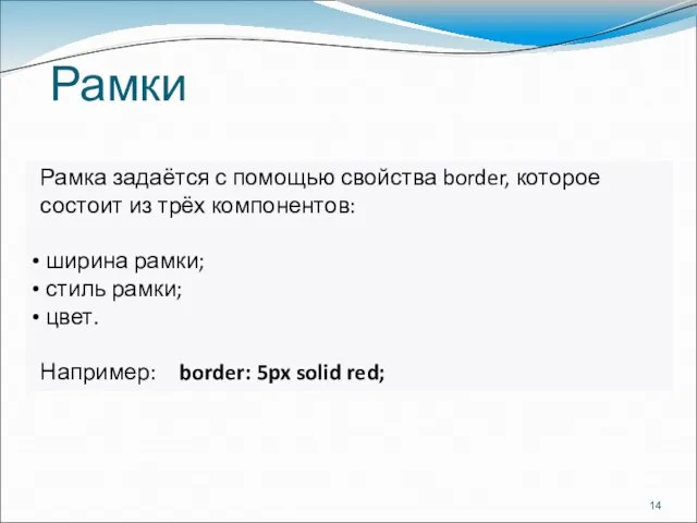 Рамки Рамка задаётся с помощью свойства border, которое состоит из трёх