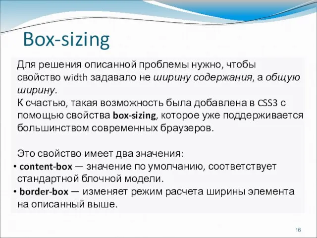 Box-sizing Для решения описанной проблемы нужно, чтобы свойство width задавало не