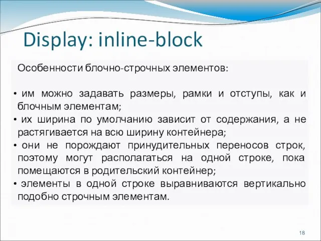 Display: inline-block Особенности блочно-строчных элементов: им можно задавать размеры, рамки и