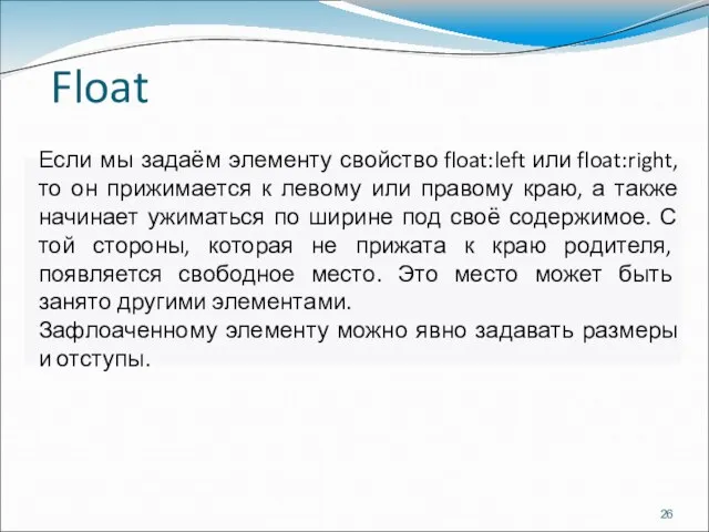 Float Если мы задаём элементу свойство float:left или float:right, то он