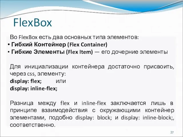 FlexBox Во FlexBox есть два основных типа элементов: Гибкий Контейнер (Flex