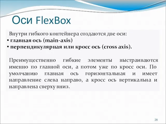 Оси FlexBox Внутри гибкого контейнера создаются две оси: главная ось (main-axis)