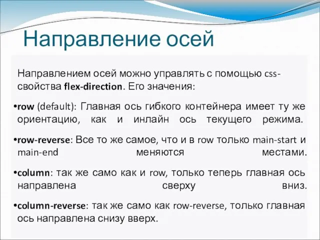 Направление осей Направлением осей можно управлять с помощью css-свойства flex-direction. Его